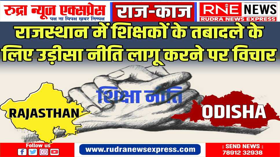 ऐसे होंगे शिक्षकों के तबादले ! उड़ीसा सरकार के तबादला कैलेंडर सहित पूरी प्रक्रिया का हो रहा अध्ययन