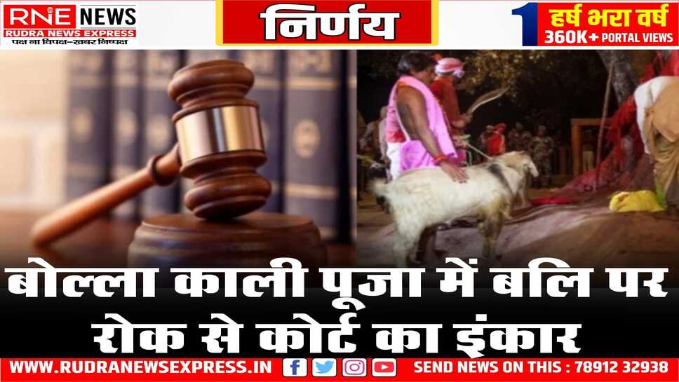 बोल्ला काली पूजा में बलि पर रोक से कोर्ट का इंकार