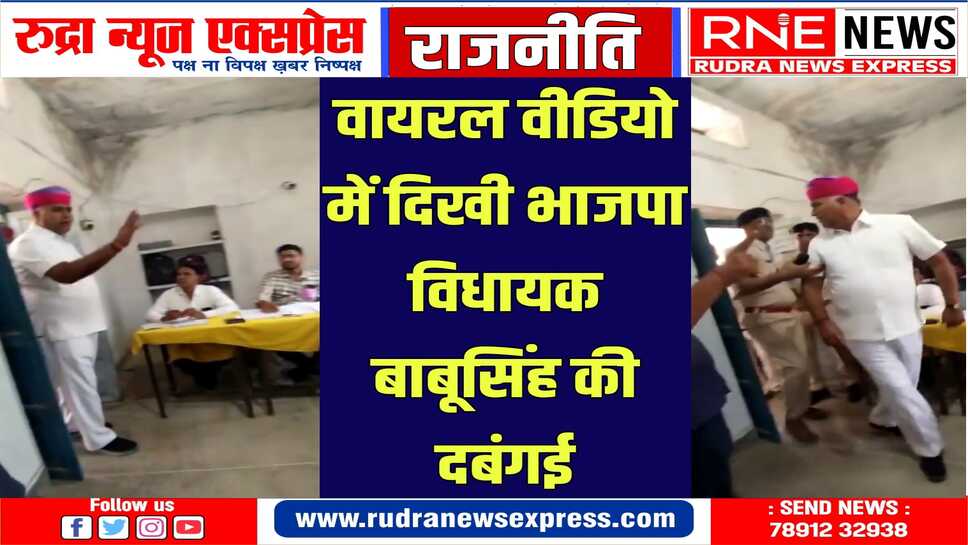 पोलिंग बूथ पर बीएसएफ के जवान को डांटते, पीठासीन अधिकारी से उलझते नजर आये एमएलए बाबूसिंह