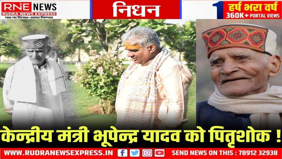 निधन : केन्द्रीय मंत्री यादव के पिता कदमसिंह का निधन, सीएम भजनलाल अंत्येष्टि में जाएंगे