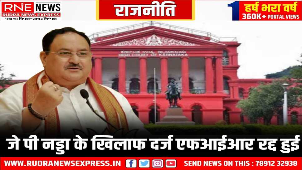 जे पी नड्डा के खिलाफ दर्ज एफआईआर रद्द हुई