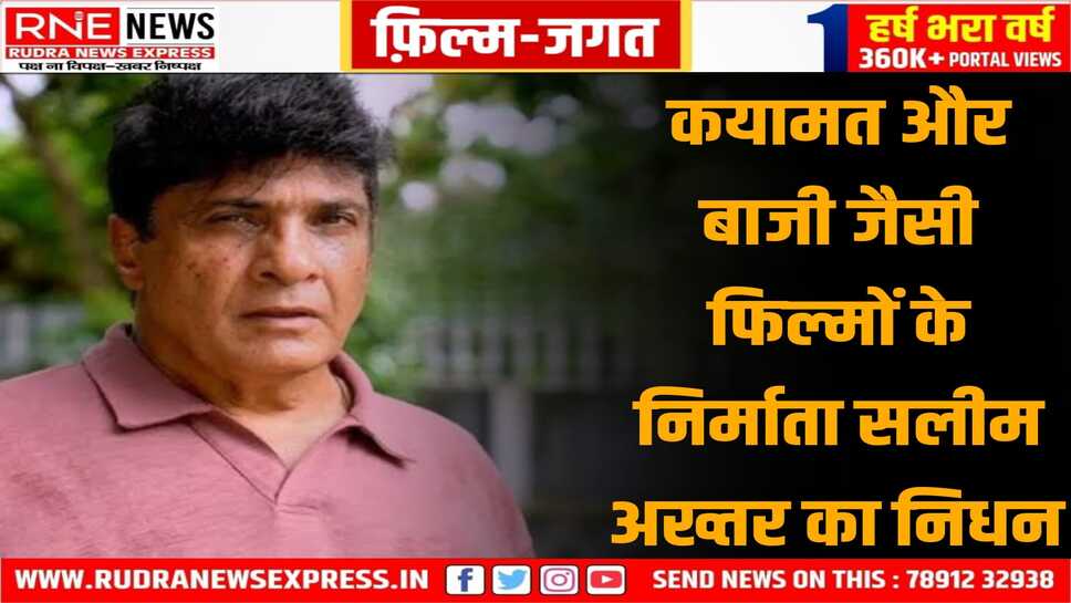 हिंदी फिल्म निर्माता सलीम अख्तर का निधन हुआ, कयामत, लोहा, बाजी जैसी फिल्में दी थी सलीम अख्तर ने