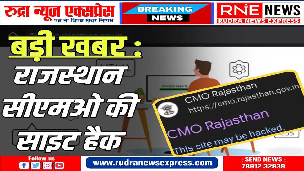 सीएमओ की तकनीकी टीम साइट दुरूस्त करने में जुटी, मेंटीनेंस का काम शुरू