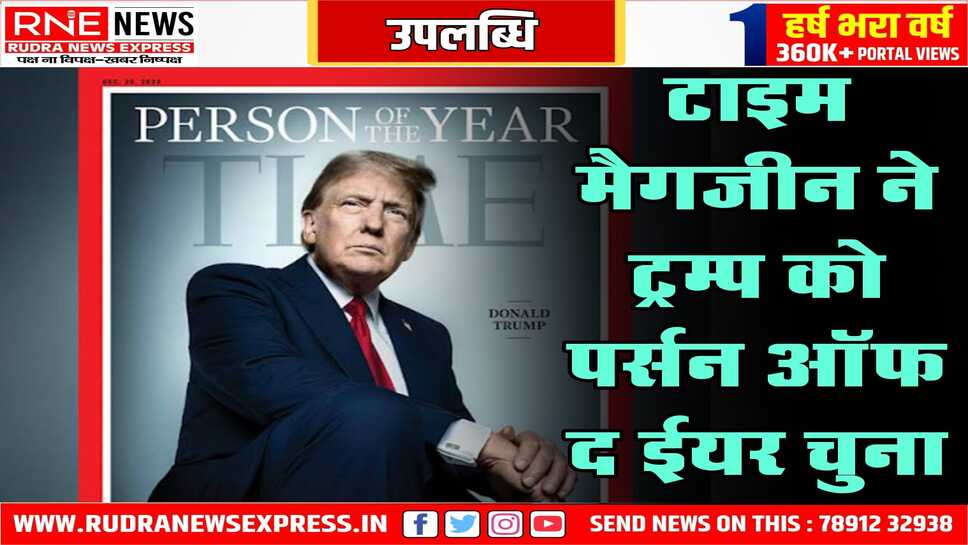 टाइम मैगजीन ने ट्रम्प को 2024 का पर्सन ऑफ द ईयर चुना