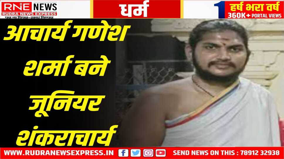 अक्षय तृतीया पर 25 साल के गणेश शर्मा को इस पद पर बिठाया गया