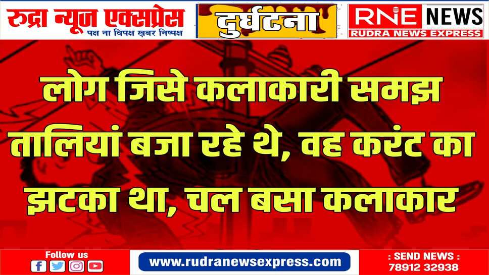 नागौर के कलाकार की सीकर में दर्दनाक मौत