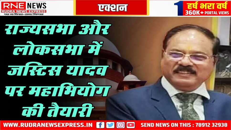 जस्टिस शेखर यादव कॉलेजियम में तलब किये गए, महाभियोग का नोटिस पेश