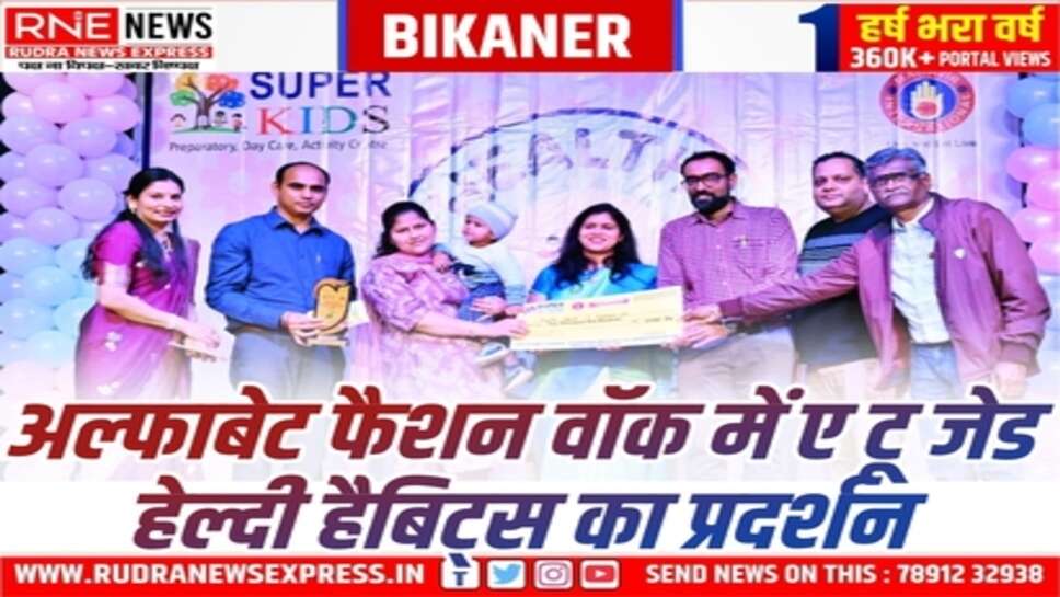 बीकानेर के सुपर किड्स प्रिपरेटरी स्कूल में हेल्दी बेबी कॉन्टेस्ट