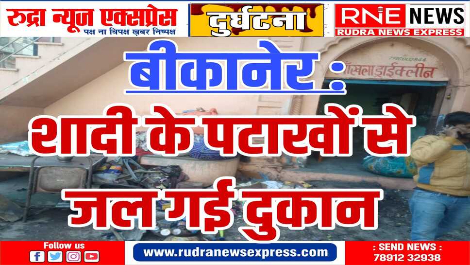बीकानेर शहर परकोटे में इस जगह लगी आग, ये हुआ खाक