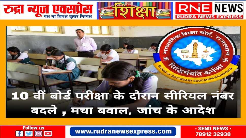 10 वीं बोर्ड परीक्षा के दौरान प्रिंटिंग की बड़ी गड़बड़ी सामने आई, बदल गए सीरियल नंबर