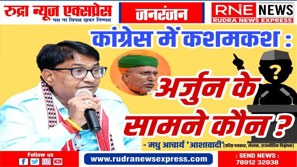 Bikaner Loksabha : कांग्रेस के उम्मीदवार तय नहीं, नेता सक्रिय, कौन रोकेगा अर्जुन का रथ