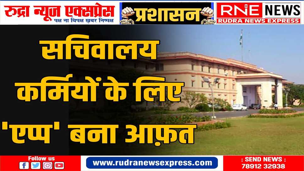 सचिवालय कर्मचारियों ने मुख्य सचिव सुधांशु पंत से ऑनलाइन अटेंडेंस सिस्टम लागू ना करने का अनुरोध किया