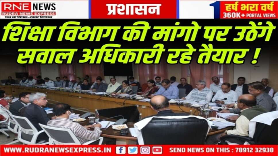 शिक्षा सचिव कृष्ण कुणाल ने अधिकारियों की मीटिंग ली, कहा-संभावित सवालों के जवाब तैयार रखें