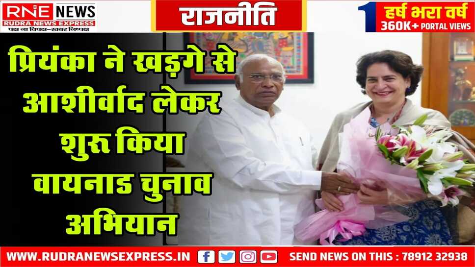 प्रियंका ने खड़गे से आशीर्वाद लेकर शुरू किया वायनाड चुनाव अभियान