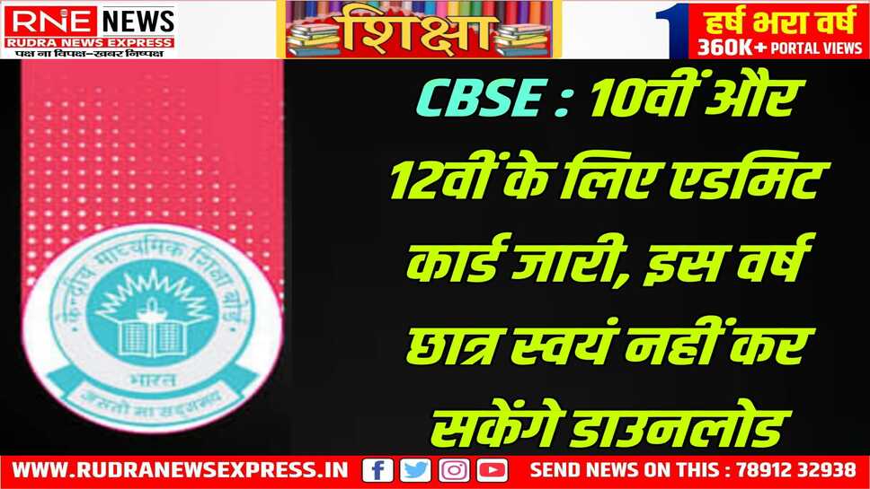 CBSE : जाने कैसे अपना एडमिट कार्ड  प्राप्त करें , स्कूलों का रहेगा हस्तक्षेप, इस तरह से होगा एडमिट कार्ड डाउनलोड