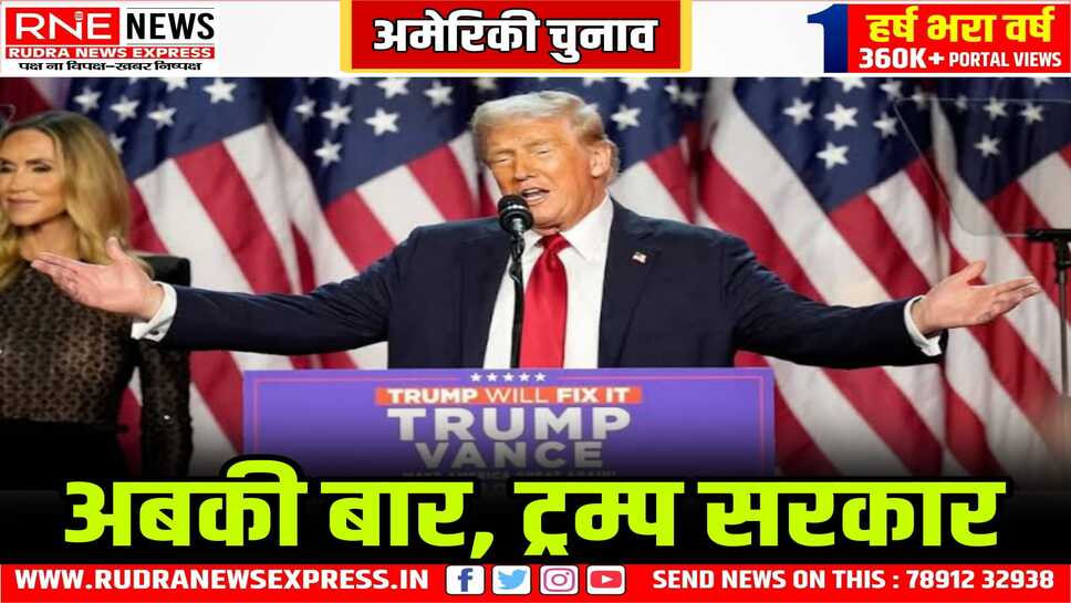 US Election 2024 : समर्थकों को संबोधित करने मंच पर पहुंचे Donald Trump, कहा-अमेरिका का स्वर्ण युग होगा