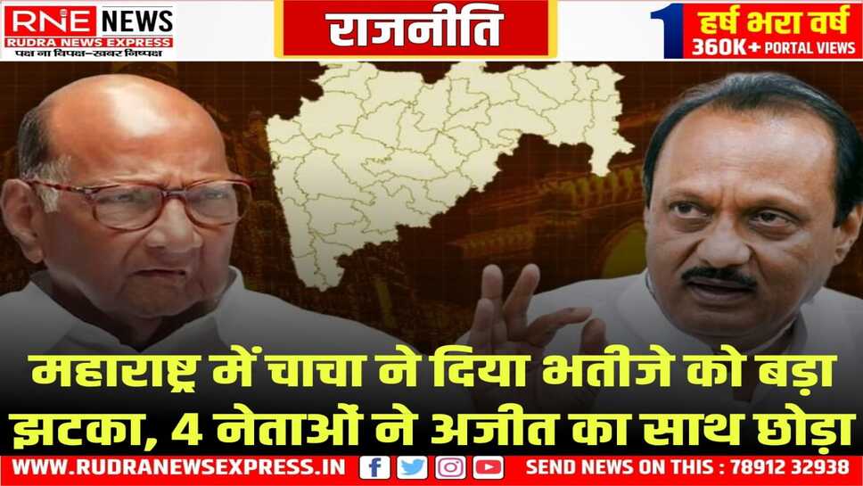 अजित पंवार की मुश्किलें बढ़ी, एनसीपी के चार बड़े नेता चाचा शरद की पार्टी में शामिल हुए