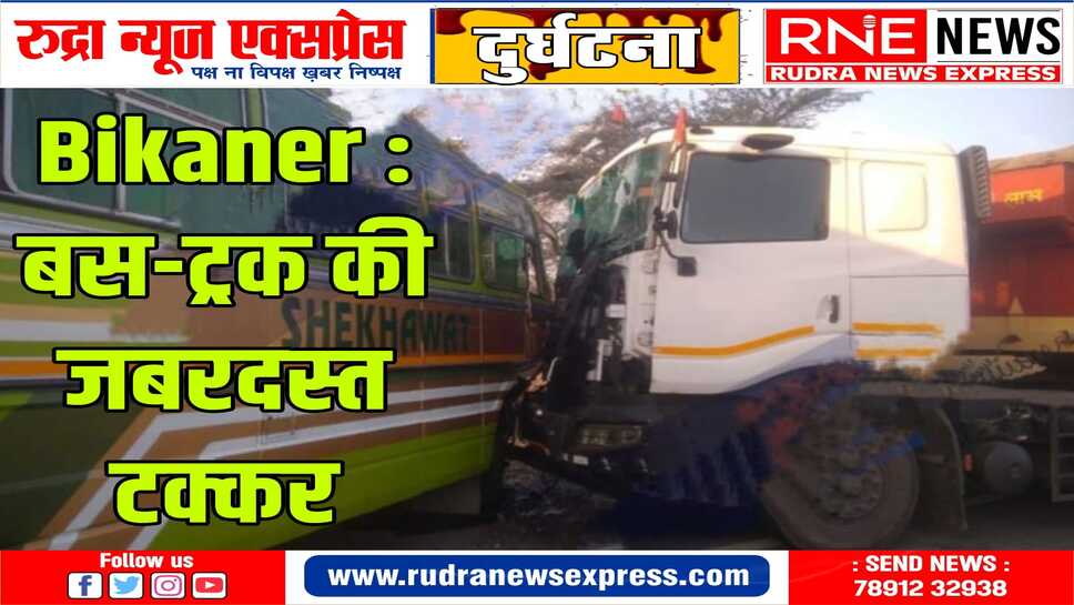 04 घायल पीबीएम पहुंचे : श्रीडूंगरगढ़ से बीकानेर के बीच लखासर के पास हुआ हादसा