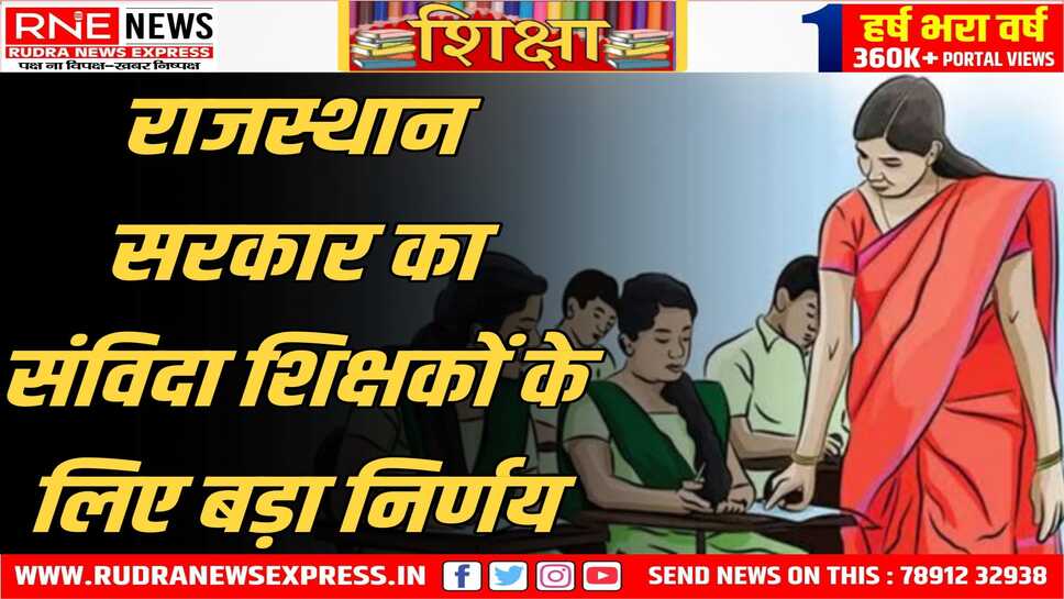 Rajasthan Education : कॉन्ट्रैक्ट पर काम कर रहे शिक्षकों के लिए हर जिले में बनेगी कमेटी