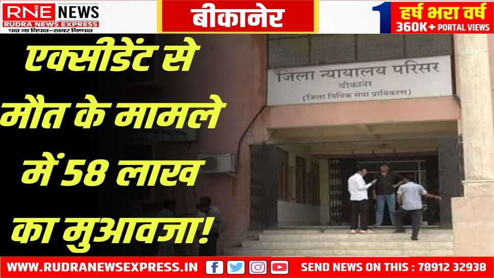 बीकानेर की राष्ट्रीय लोक अदालत में फैसला, पीड़ित की ओर से एडवोकेट भंवर बिश्नोई ने की पैरवी