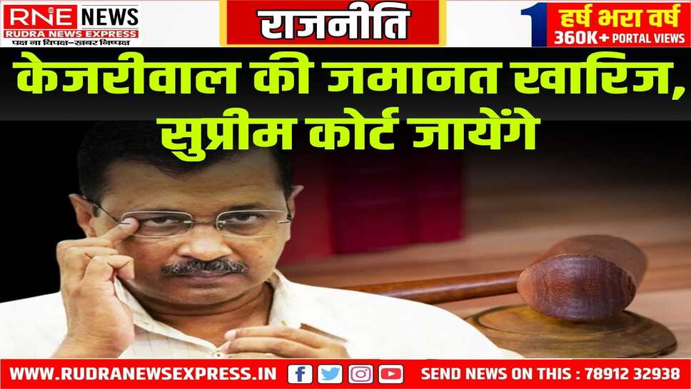 आबकारी नीति घोटाले मामले में केजरीवाल को झटका, नहीं मिली जमानत