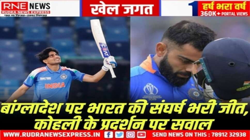 Champions Trophy : गिल-राहुल की जोड़ी ने जीत के दरवाजे तक पहुंचाया, शमी की धार ने बांग्लादेश का विजयी रथ रोका