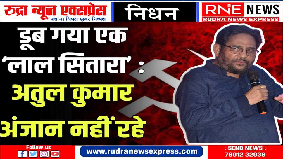 Atul Kumar Anjan : जिसे सुनने पक्ष-विपक्ष के सभी लोग सभाओं में जाते थे, खामोश हुई वह आवाज