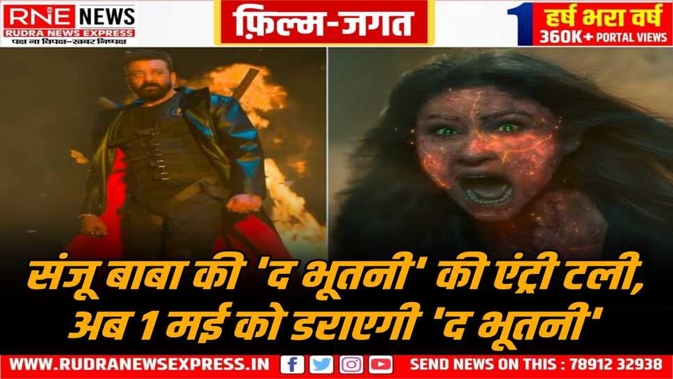 संजय दत्त की अगली फिल्म ' द भूतनी ' की रिलीज हुई पोस्टपोन, यह एक हॉरर कॉमेडी फिल्म है, संभवतः 1 मई को रिलीज होगी फिल्म