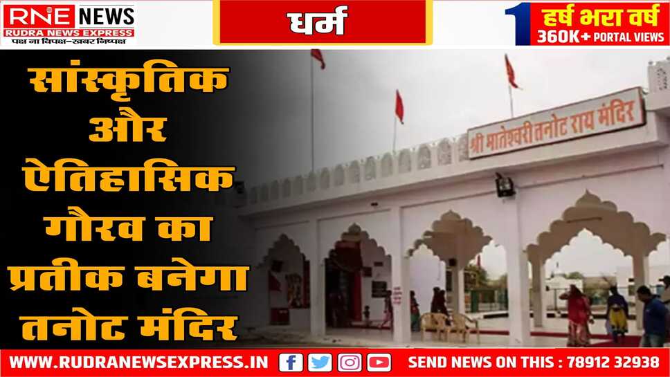 सीएम ने मास्टर प्लान को दी मंजूरी, तनोट माता मंदिर को पर्यटन स्थल के रूप में विकसित करेंगे