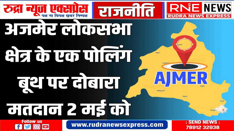 बूथ पर मतदान के दौरान मिली गड़बड़ियां, चुनाव आयोग ने फिर से मतदान का आदेश दिया