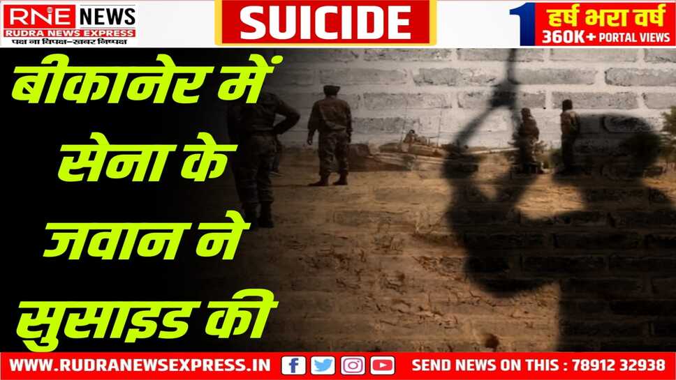 Bikaner : Mahajan फील्ड फायरिंग रेंज में महाराष्ट्र के जवान ने सुसाइड की