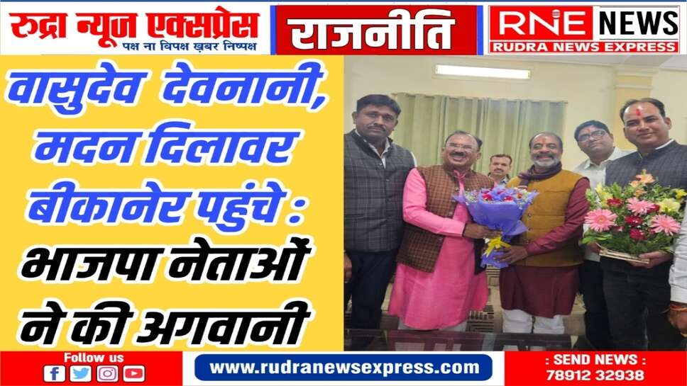 देवनानी-दिलावर दिनभर बीकानेर में कई कार्यक्रमों में रहेंगे, शाम को जाएंगे