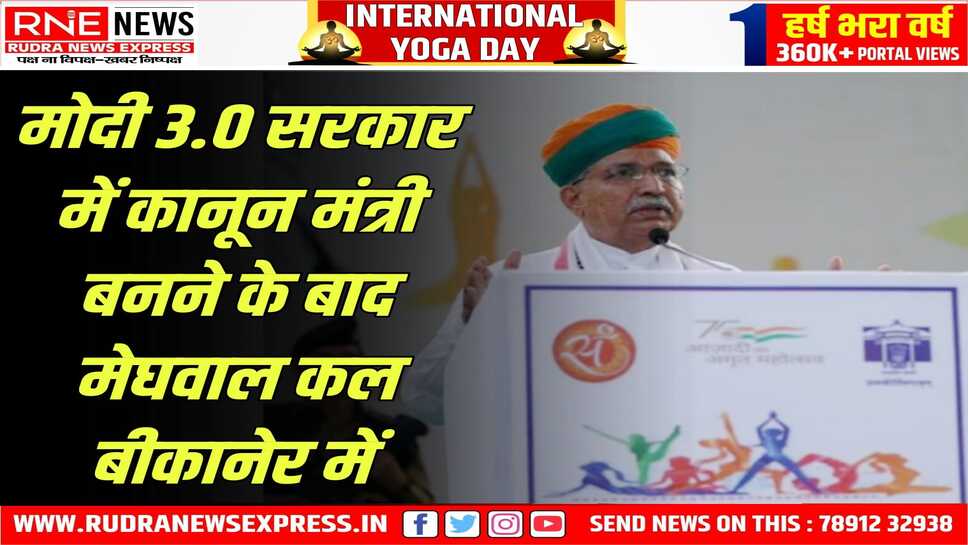 अंतर्राष्ट्रीय योग दिवस में शिरकत करेंगे केन्द्रीय विधि एवं न्याय मंत्री अर्जुन राम मेघवाल