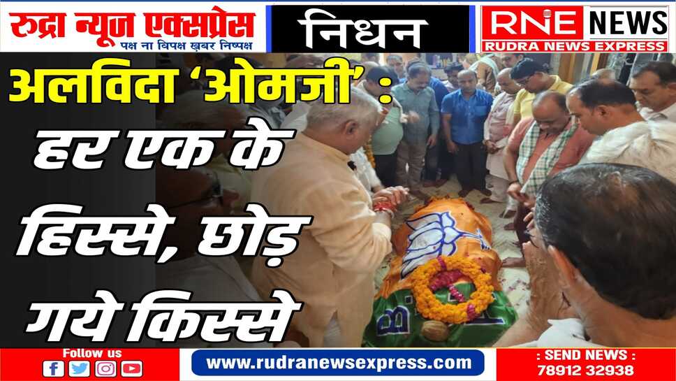 ओम आचार्य की अंतिम यात्रा में सैकड़ों उमड़े, भाजपा का झंडा ओढ विदा हुआ पार्टी का सेनानी