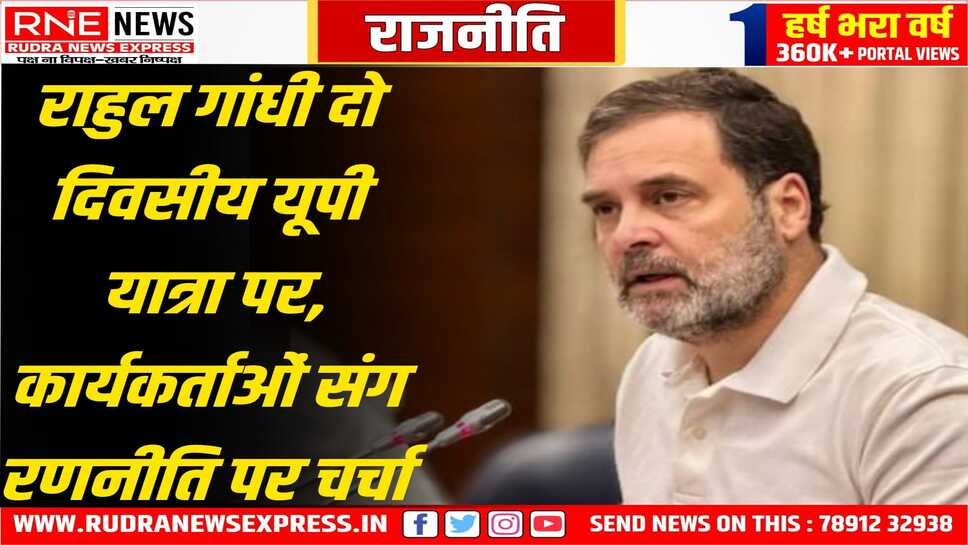 राहुल गांधी दो दिन अमेठी व रायबरेली का दौरा करेंगे, दोनों जगह गांधी परिवार की परंपरागत राजनीतिक जमीन है