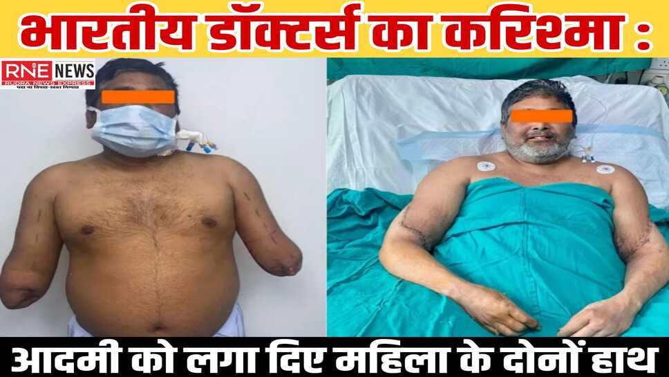 Sir Gangaram Hospital में हुआ अनूठा ट्रांसप्लांट, रिटायर्ड वाइस प्रिंसिपल के हाथ राजकुमार को लगाये