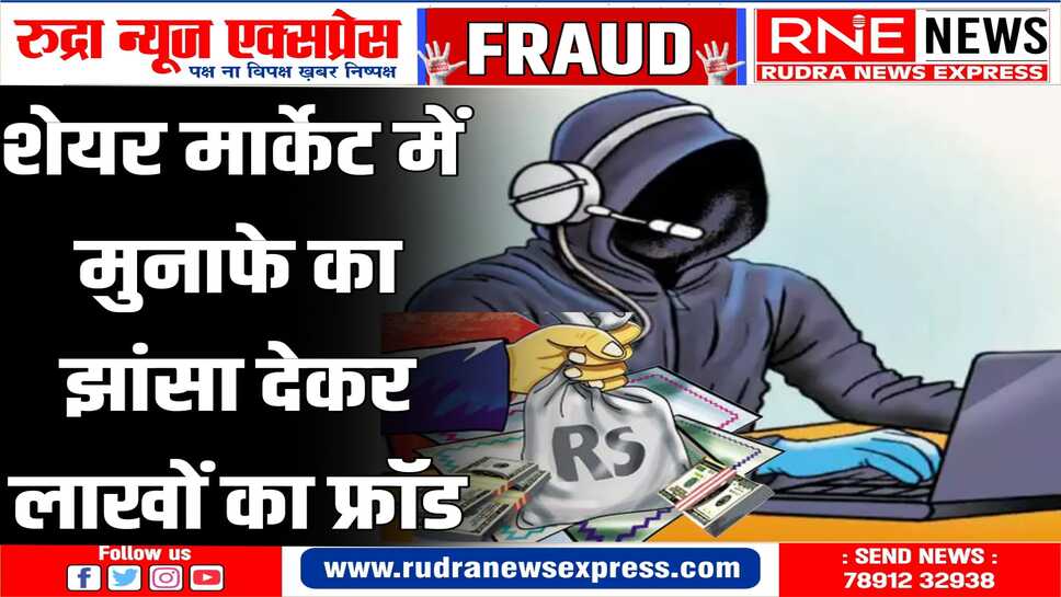 300 प्रतिशत का लाभ कमाने का दिया झांसा