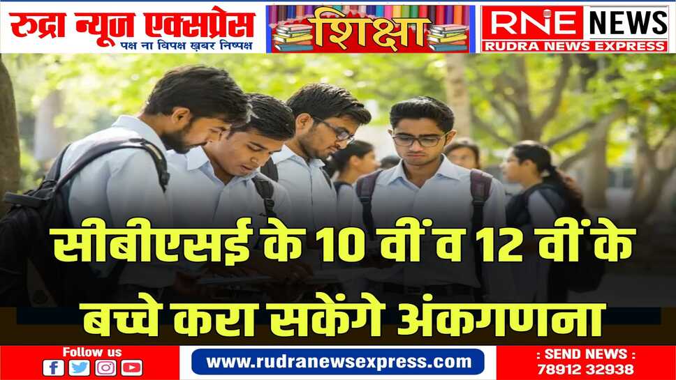 बोर्ड ने अब सीबीएसई के विद्यार्थियों को भी अंकों की गणना कराने की सुविधा प्रदान की