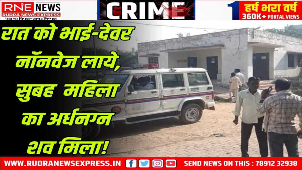 Rajasthan : अकेली रहने वाली महिला को चाकुओं से गोदा अर्द्धनग्न शव मिला