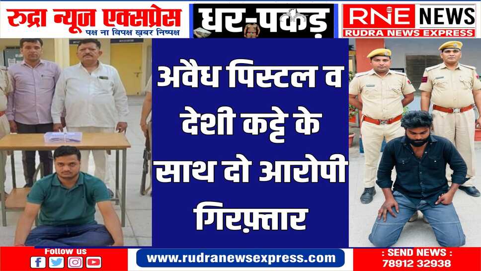 दो अलग-अलग थाना क्षेत्रों की कार्रवाई