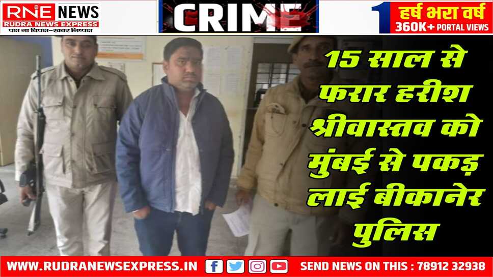 बीकानेर: सदर पुलिस थाना के 08 मामलों में स्थायी वारंटी हरीश श्रीवास्तव को मुंबई से पकड़ा