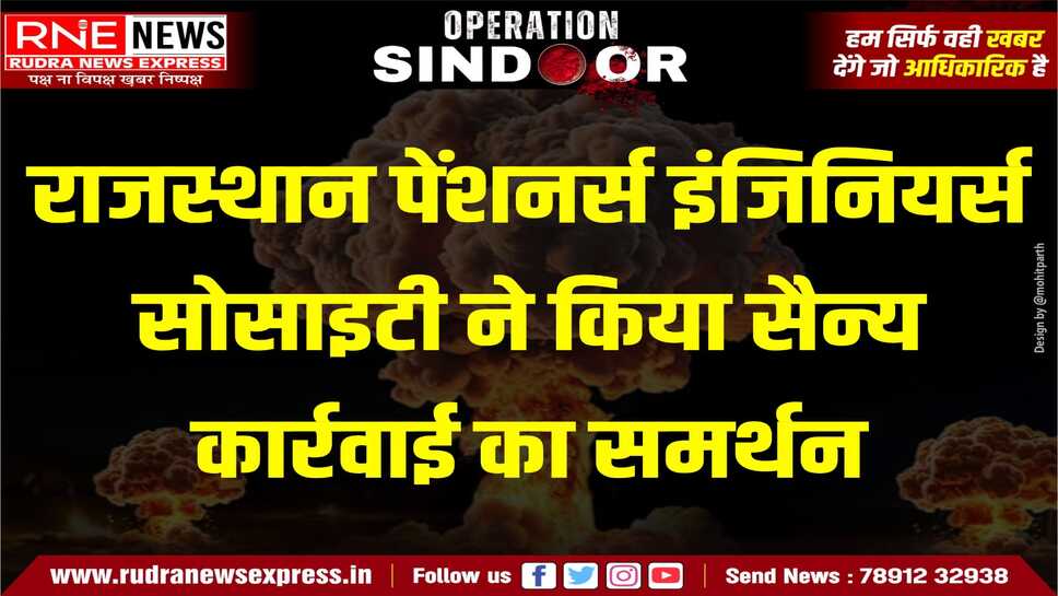 राजस्थान पेंशनर्स इंजिनियर्स सोसाइटी द्वारा आतंक एवं पाकिस्तान के विरुद्ध की जा रही सैन्य कार्रवाई का समर्थन