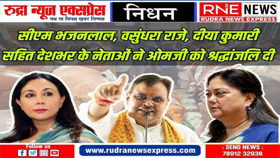 ओम माथुर, देवीसिंह भाटी, अर्जुनराम मेघवाल, अंशुमानसिंह ने आचार्य के निधन पर शोक जताया