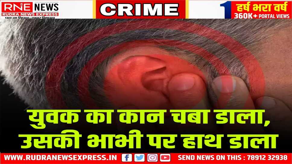 बीकानेर: रंजिश में युवक का कान चबाया, छुड़ाने आई भाभी के कपड़े फाड़ डाले