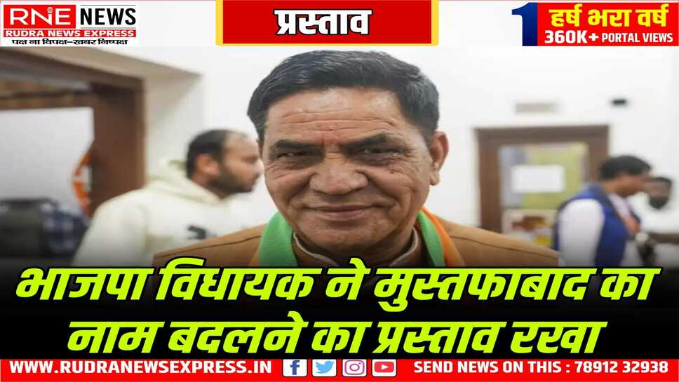 अब दिल्ली की नई सरकार नाम बदलने का काम करेगी, मुस्तफाबाद का नाम बदलने की सरकार की पूरी तैयारी