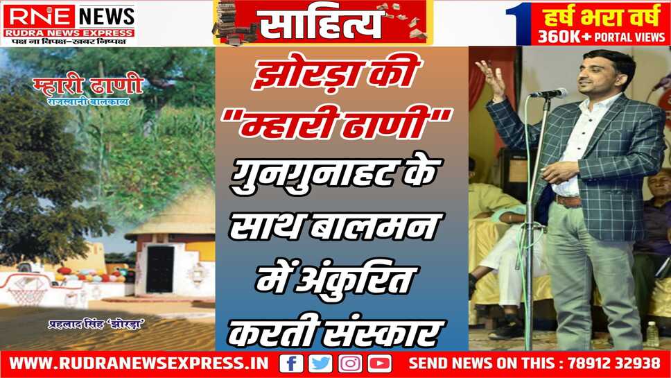 पुरष्कृत कृति : 'म्हारी ढाणी' को साहित्य अकादमी का बाल साहित्य पुरस्कार