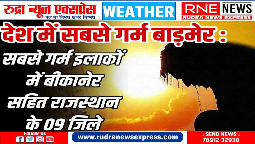 राजस्थान के अधिकांश जिलों में तापमान 40° पार, कलेक्टर्स को बच्चों की छुट्टी का अधिकार