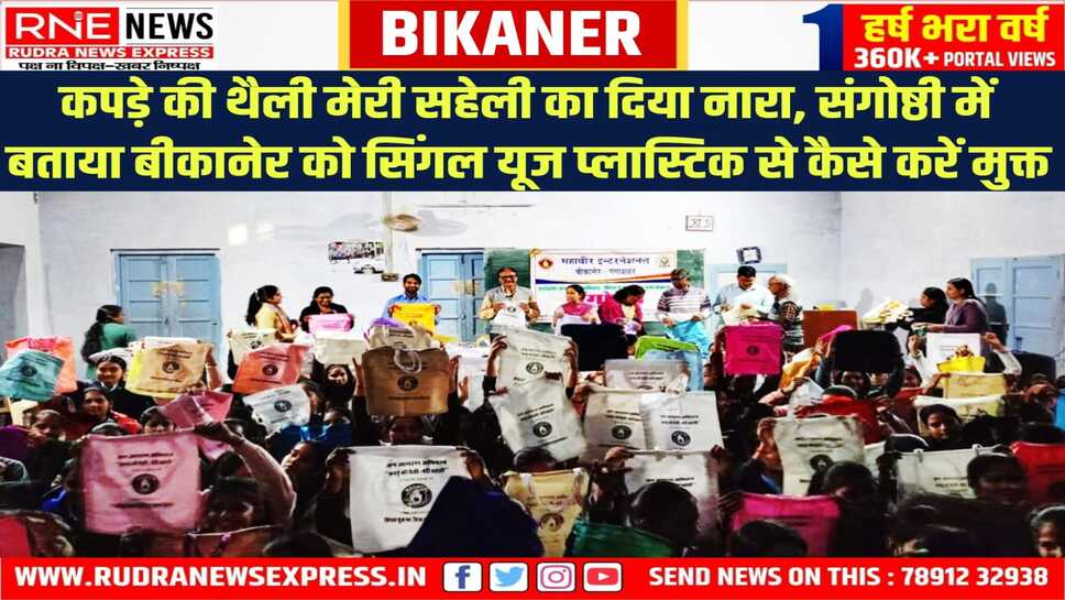 महावीर इंटरनेशनल ने चलाया पर्यावरण जनजागृति अभियान