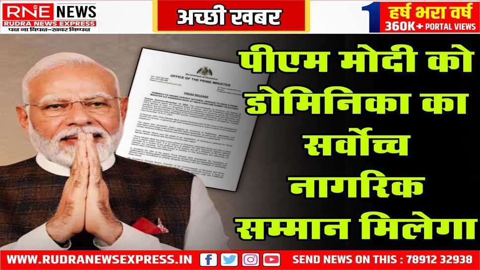 पीएम मोदी को डोमिनिका का सर्वोच्च नागरिक सम्मान मिलेगा