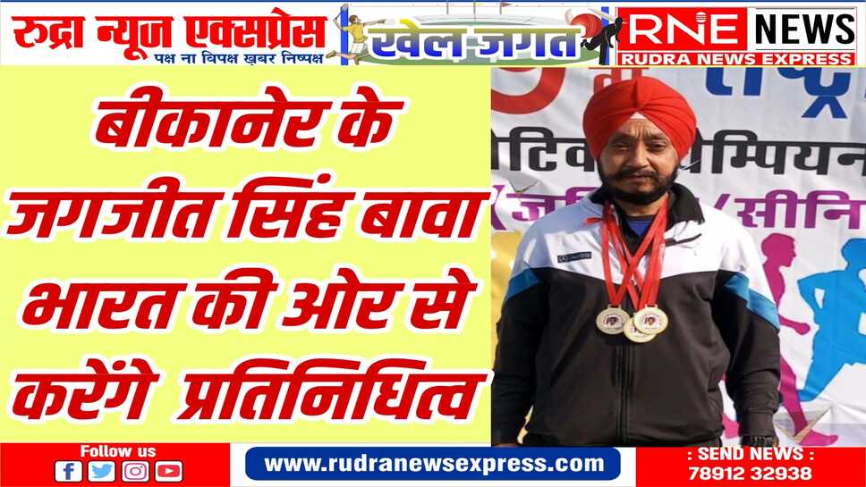 अंतरराष्ट्रीय एथलेटिक्स प्रतियोगिता : एथलीट जगजीत सिंह बावा ने रचा इतिहास
